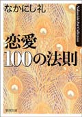恋愛100の法則（文庫) 